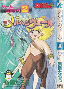 わんぱっくゲームコミック2 メルヘンヴェール | ゲームブックの