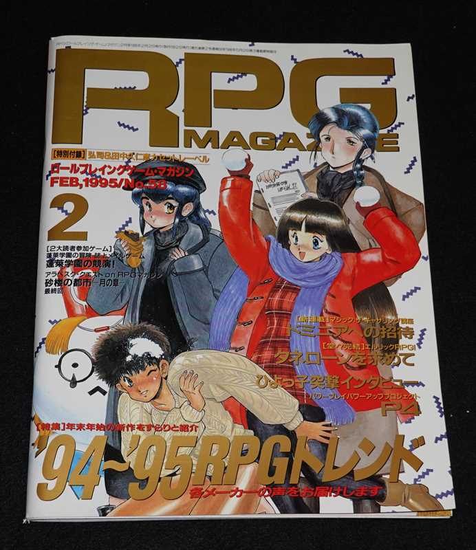RPGマガジン 1991年10月号 No.18/SF-RPG/HAZNOLIAは永遠に/RPG