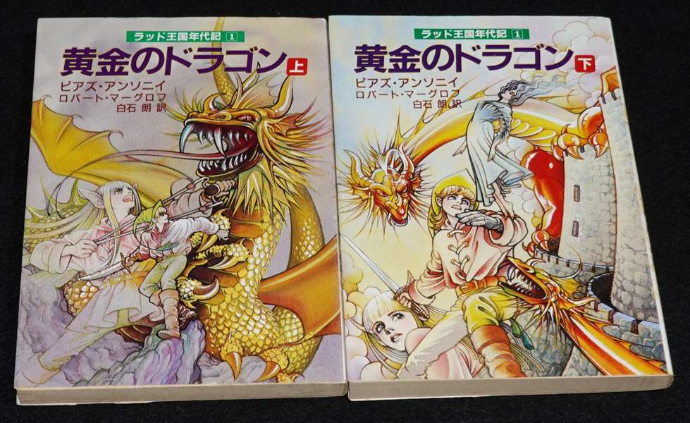 A&F ラッド王国年代記 黄金のドラゴン 上下巻セット | ゲームブックの