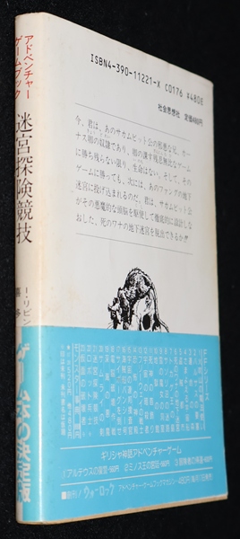 迷宮探険競技（帯付き：やや痛み） | ゲームブックのオンライン