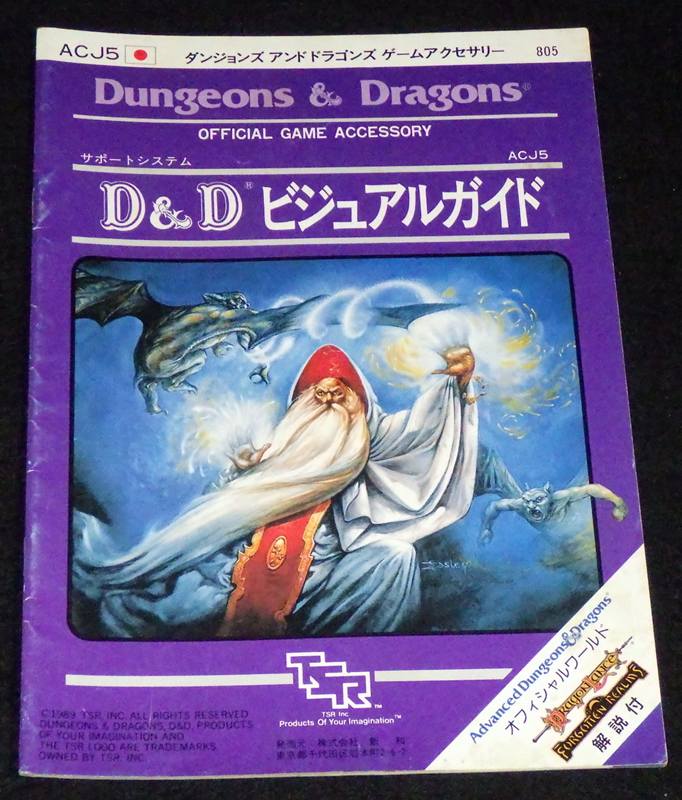 D&D新和版 D&Dビジュアルガイド | ゲームブックのオンラインショップ