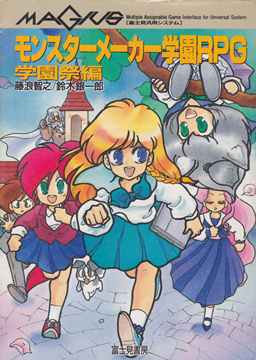 MAGIUS モンスターメーカー学園RPG 学園祭編 | ゲームブックの