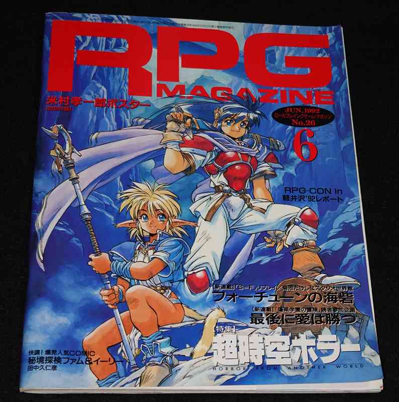 RPGマガジン 1992年6月号 JUN.1992 No.26 | ゲームブックのオンラインショップ トレーダーズ・ギルド