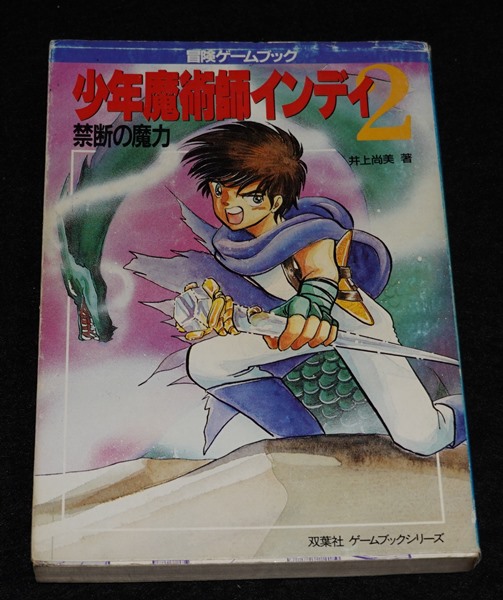 少年魔術師インディ2 禁断の魔力 | ゲームブックのオンラインショップ