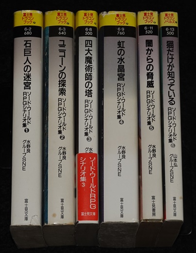 ソード・ワールドRPG シナリオ集6冊セット | ゲームブックのオンライン