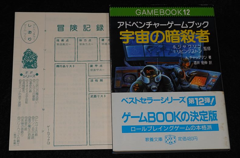 宇宙の暗殺者（帯付き） | ゲームブックのオンラインショップ