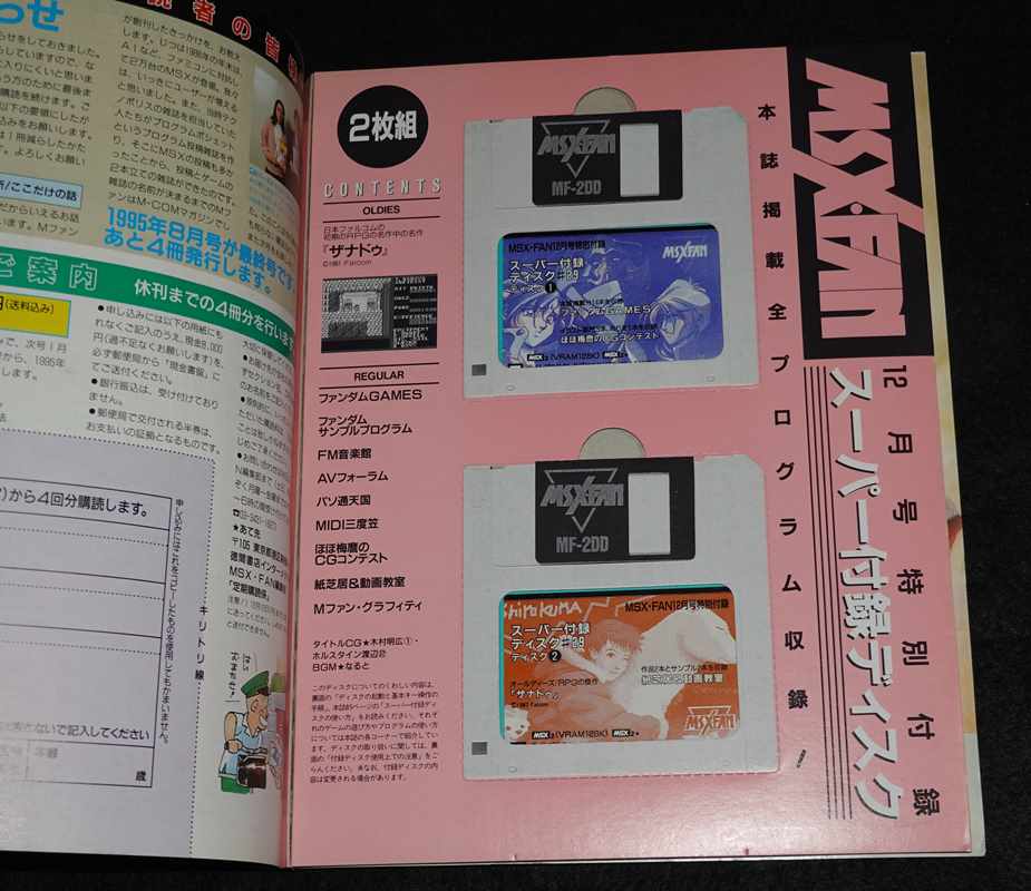 MSX・FAN 通巻83号 1994年 12月号 1994 DECEMBER【スーパー付録ディスク#29あり】 | ゲームブックのオンラインショップ  トレーダーズ・ギルド