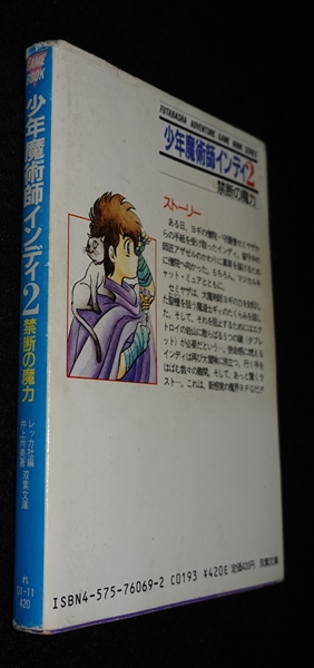 少年魔術師インディ2 禁断の魔力 | ゲームブックのオンラインショップ