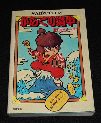 がんばれゴエモン！ からくり道中 東海道五十三景 | ゲームブックのオンラインショップ トレーダーズ・ギルド