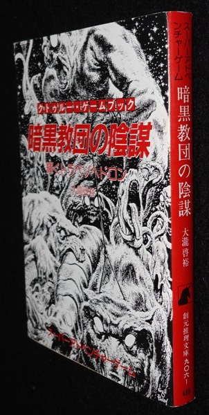 暗黒教団の陰謀 輝くトラペゾヘドロン | ゲームブックのオンライン 