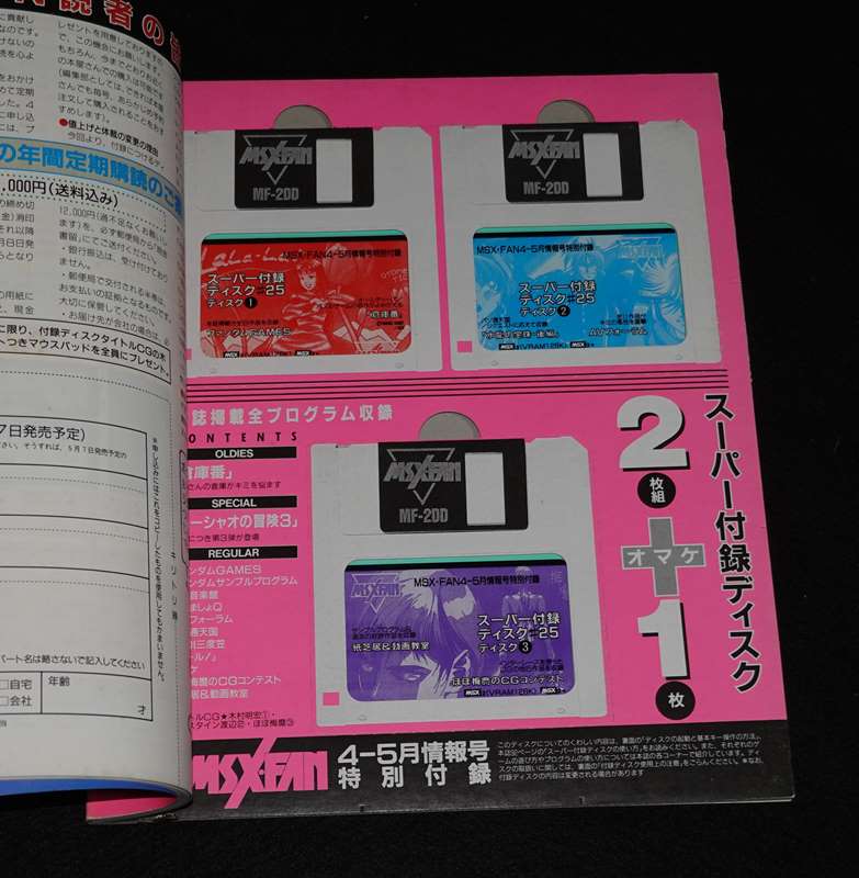 MSX・FAN 通巻79号 1994年 4-5月情報号 1994 APRIL-MAY【スーパー付録