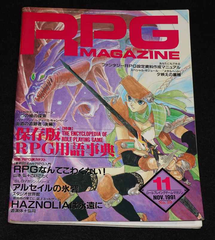 RPG MAGAZINE ロールプレイングゲーム・マガジン No.31 1992年11月 TRPG 粘り強 ロールプレイング