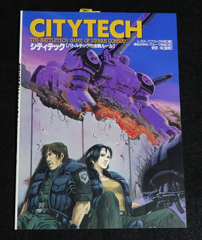 CITYTECH シティテック [バトルテック市街戦ルール] | ゲームブックの