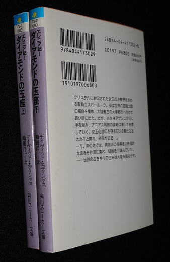 【中古】 ダイアモンドの玉座 エレニア記１ 上/角川書店/デーヴィド・エディングス ダイアモンドの玉座 エレニア記1 上/角川書店/デーヴィド・エ
