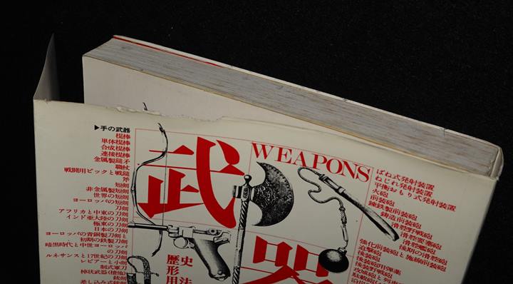 武器 WEAPONS 歴史・形・用法・威力 | ゲームブックのオンライン