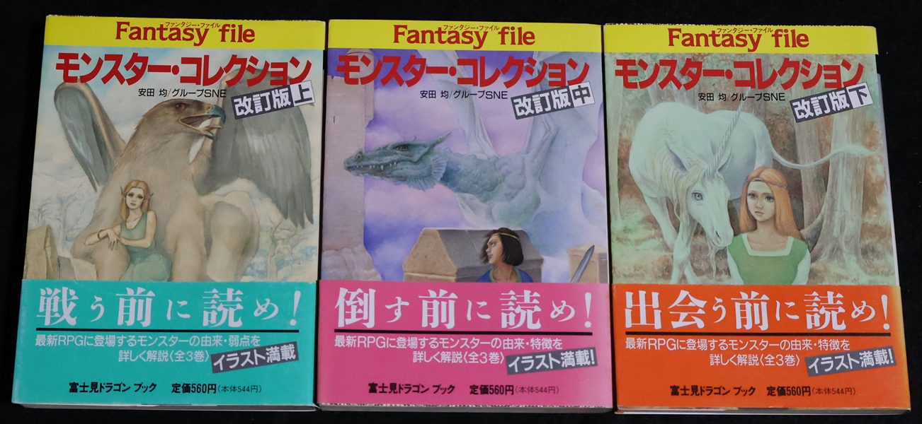 モンスター・コレクション 改訂版 上中下巻セット（帯付き） | ゲーム