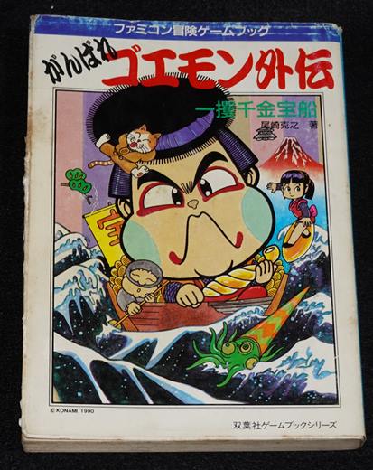 がんばれゴエモン外伝 一攫千金宝船 | ゲームブックのオンライン 