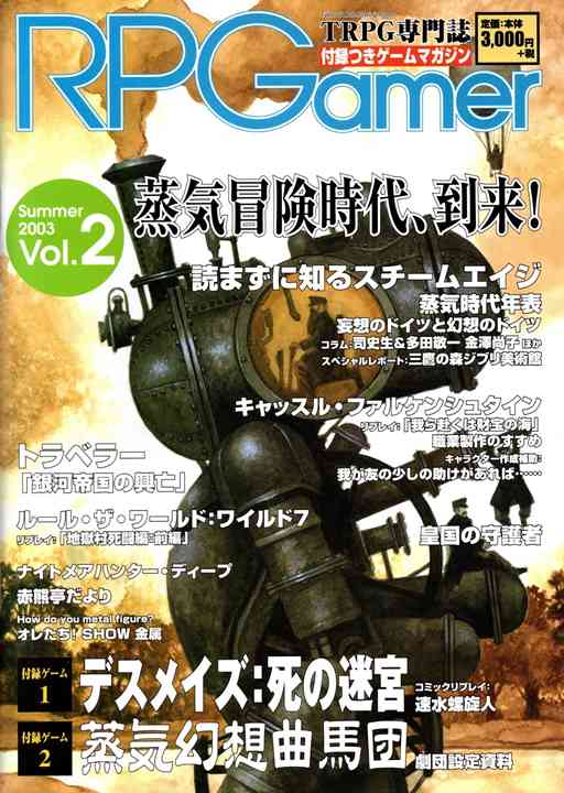 RPGamer ロールプレイング・ゲーマー Vol.2 2003年夏号 | ゲームブックのオンラインショップ トレーダーズ・ギルド