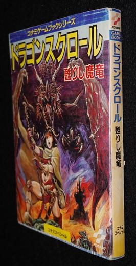 ドラゴンスクロール 甦りし魔竜 コナミゲームブックシリーズ | ゲーム 