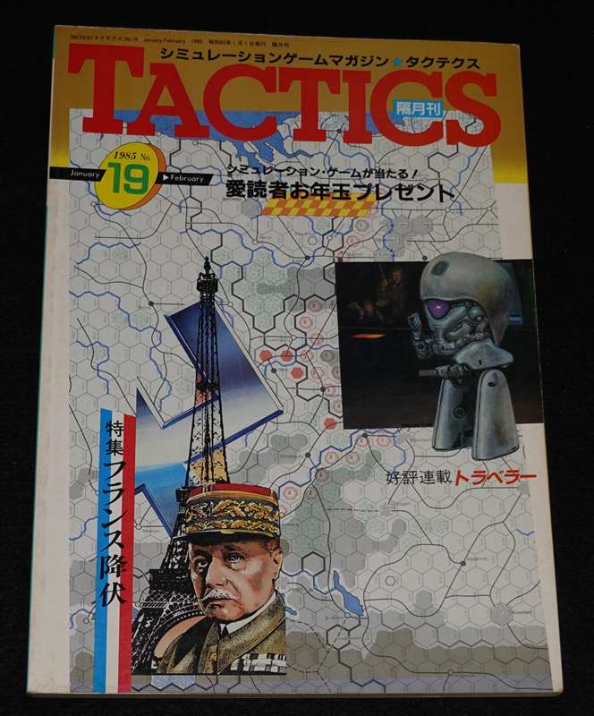 TACTICS 1985年 No.19 January-February 隔月刊タクテクス | ゲーム