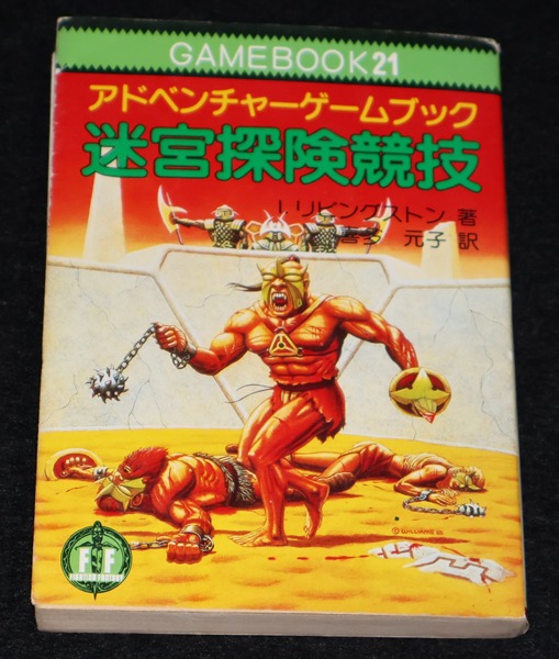 迷宮探険競技（やや痛み） | ゲームブックのオンラインショップ