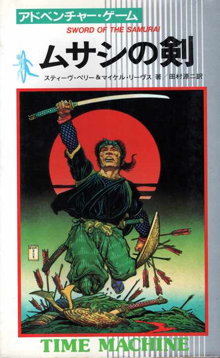 高品質限定SALEサムライの剣　アドベンチャーゲームブック 文学・小説