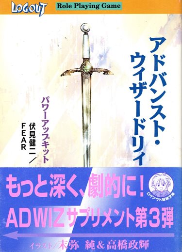 アドバンスト・ウィザードリィRPG パワーアップキット | ゲームブック