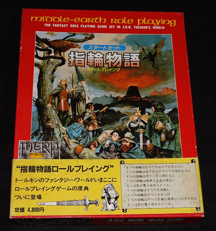 指輪物語 スタートセット (1987 ホビージャパン)