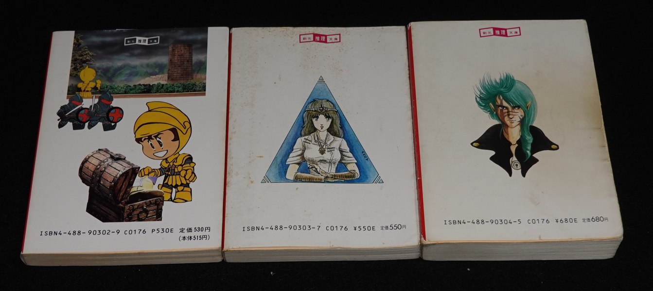 東京創元社版ドルアーガの塔 ゲームブック全巻セット（やや痛み