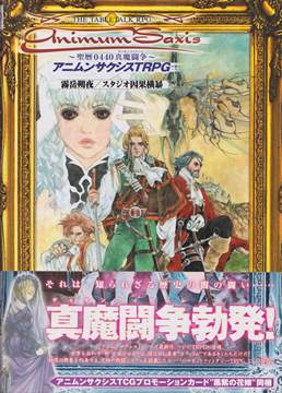 アニムンサクシスTRPG 聖暦0440真魔闘争 | ゲームブックの