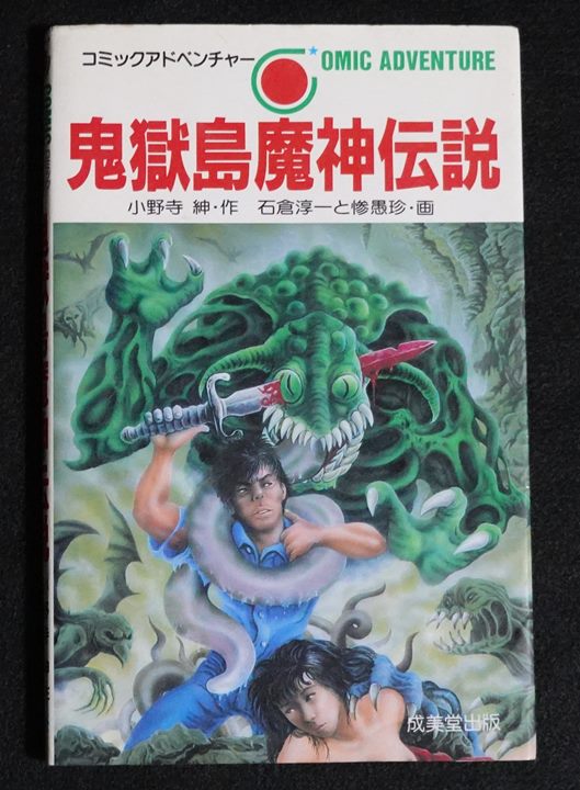 鬼獄島魔神伝説 | ゲームブックのオンラインショップ トレーダーズ・ギルド