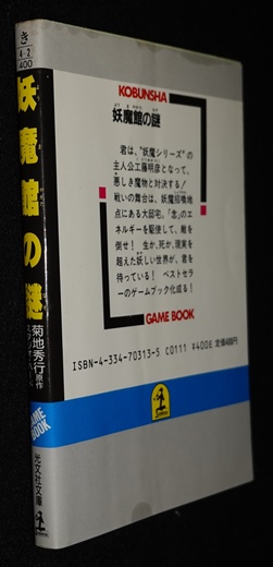 妖魔館の謎 | ゲームブックのオンラインショップ トレーダーズ