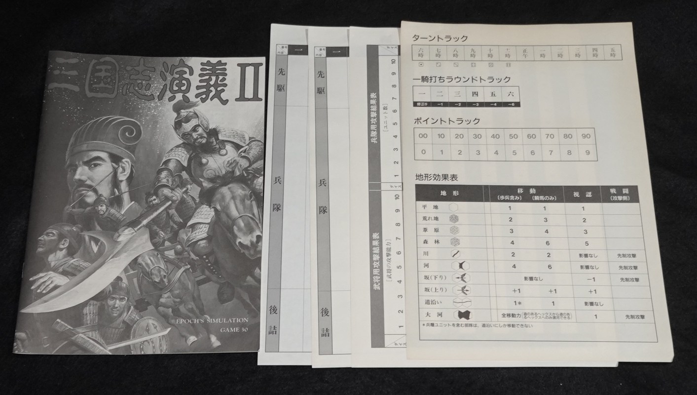 シミュレーションゲーム 30 三国志演義Ⅱ | ゲームブックのオンライン