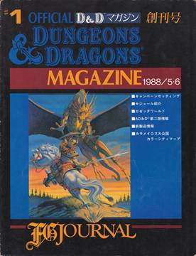 D&D新和版 情報誌 オフィシャルD&Dマガジン#1 創刊号 | ゲーム