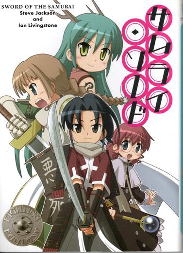 サムライ・ソード | ゲームブックのオンラインショップ トレーダーズ