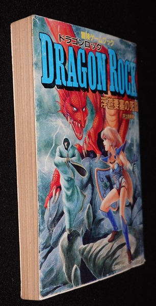 ドラゴンロック 浮遊要塞の死闘（やや痛みあり） | ゲームブックの