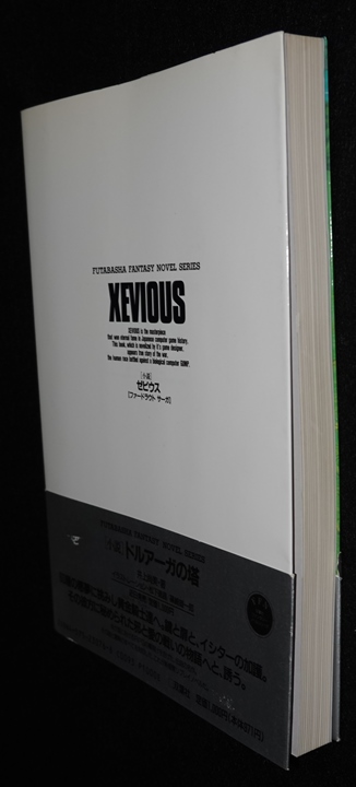 小説 ゼビウス【ファードラウト サーガ】 | ゲームブックのオンライン