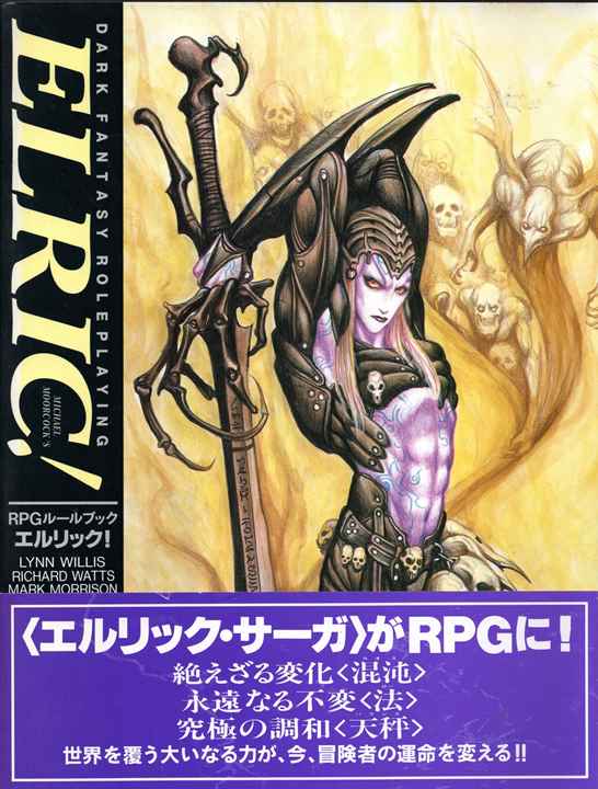最も エルリック! ELRIC! 帯付 ホビージャパン RPGルールブック TRPG 
