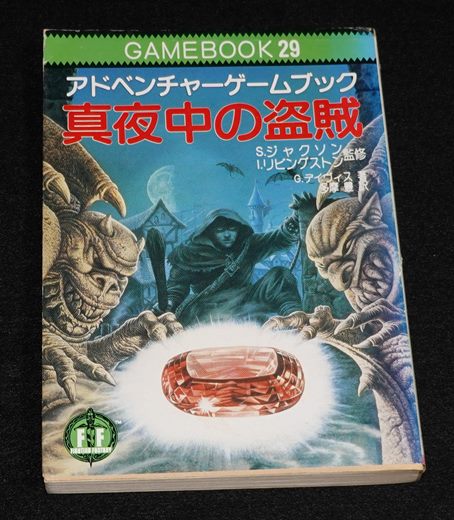 祝開店！大放出セール開催中】 教養文庫 ゲームブック 真夜中の盗賊