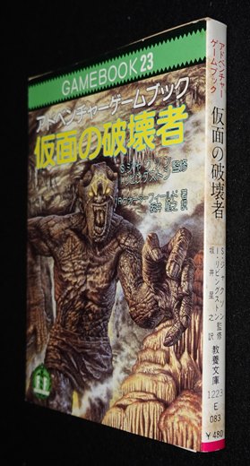 仮面の破壊者　アドベンチャーゲームブック アドベンチャーゲームブック 仮面の破壊者 【教養文庫】 （社会
