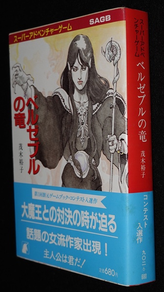 ベルゼブルの竜（帯付き） | ゲームブックのオンラインショップ