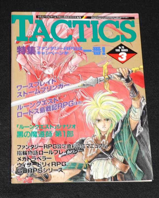 TACTICS 1990年3月号 90-3 No.76 月刊タクテクス | ゲームブックの