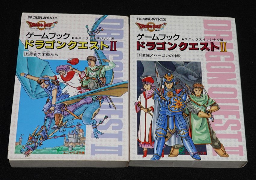 ドラゴンクエストⅡ 上下巻セット（エニックス版） | ゲームブックの