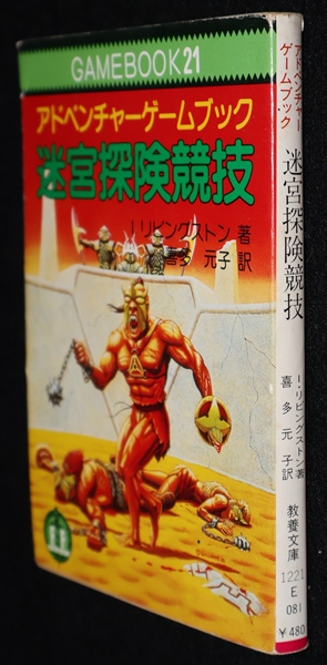 迷宮探険競技（やや痛み） | ゲームブックのオンラインショップ