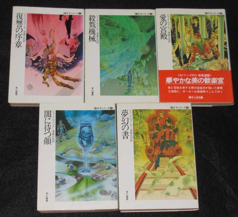 復讐の序章ほか 魔王子シリーズ 5冊セット | ゲームブックのオンライン 