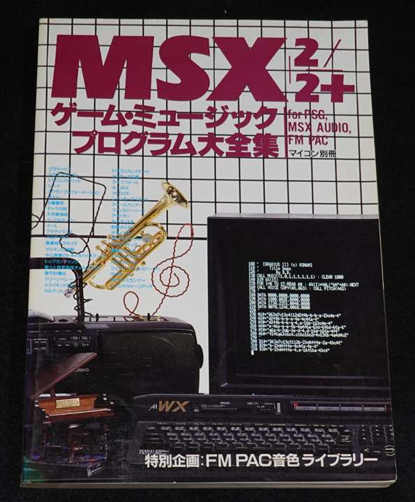 MSX/2/2+ ゲーム・ミュージック プログラム大全集 | ゲームブックのオンラインショップ トレーダーズ・ギルド