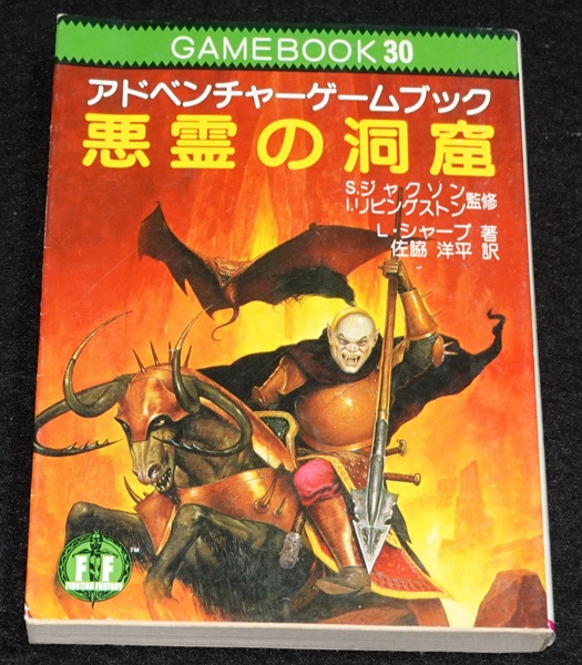 悪霊の洞窟 | ゲームブックのオンラインショップ トレーダーズ・ギルド