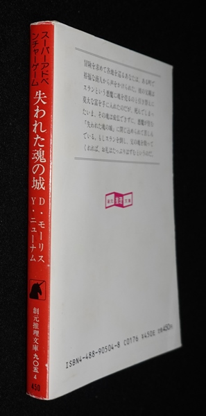失われた魂の城 (創元推理文庫 905-4 スーパーアドベンチャーゲーム) 失われた魂の城―スーパーアドベンチャーゲーム〈創元推理文庫