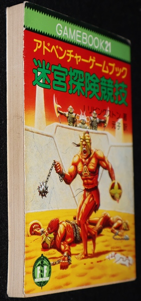 迷宮探険競技（やや痛み） | ゲームブックのオンラインショップ