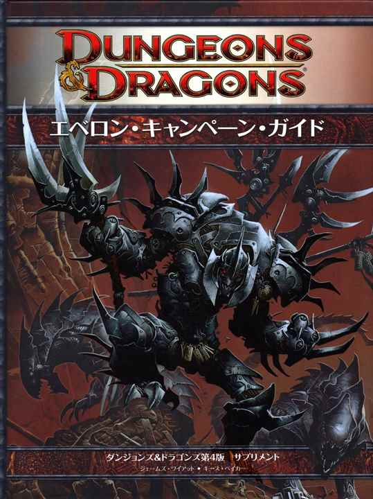 D&D4版 ダンジョンズ＆ドラゴンズ エベロン・キャンペーン・ガイド 